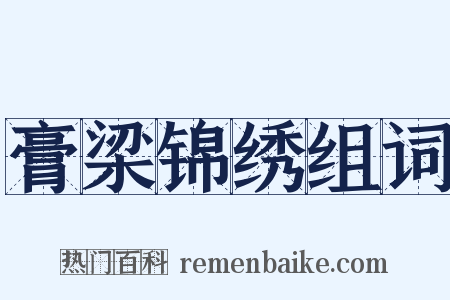 膏梁锦绣组词是什么意思的图片